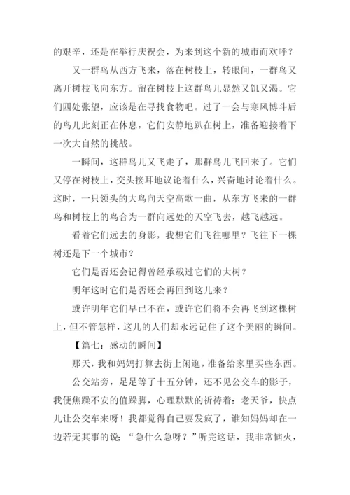 什么的瞬间作文400字.docx