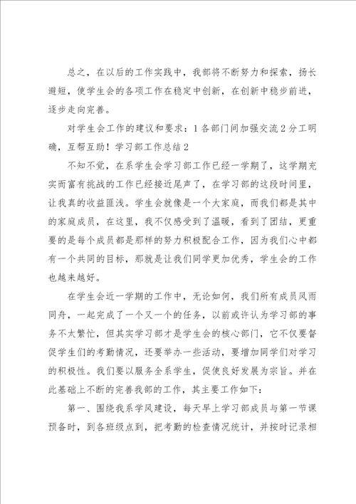 学习部工作总结15篇