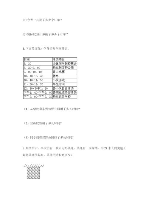小学三年级数学应用题50道附参考答案（综合卷）.docx