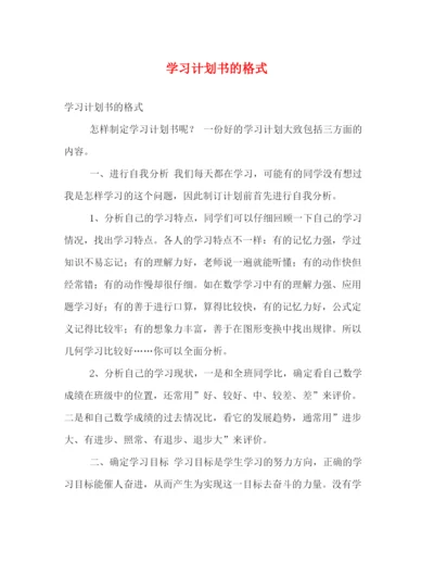 精编之学习计划书的格式.docx