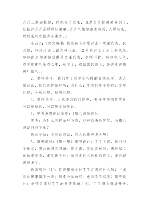 小学三年级下心理健康教育教案.docx