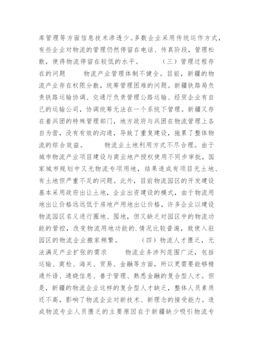 新疆发展物流服务贸易的优势与问题分析.docx