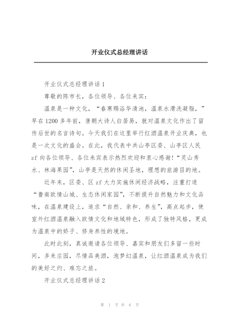 开业仪式总经理讲话.docx