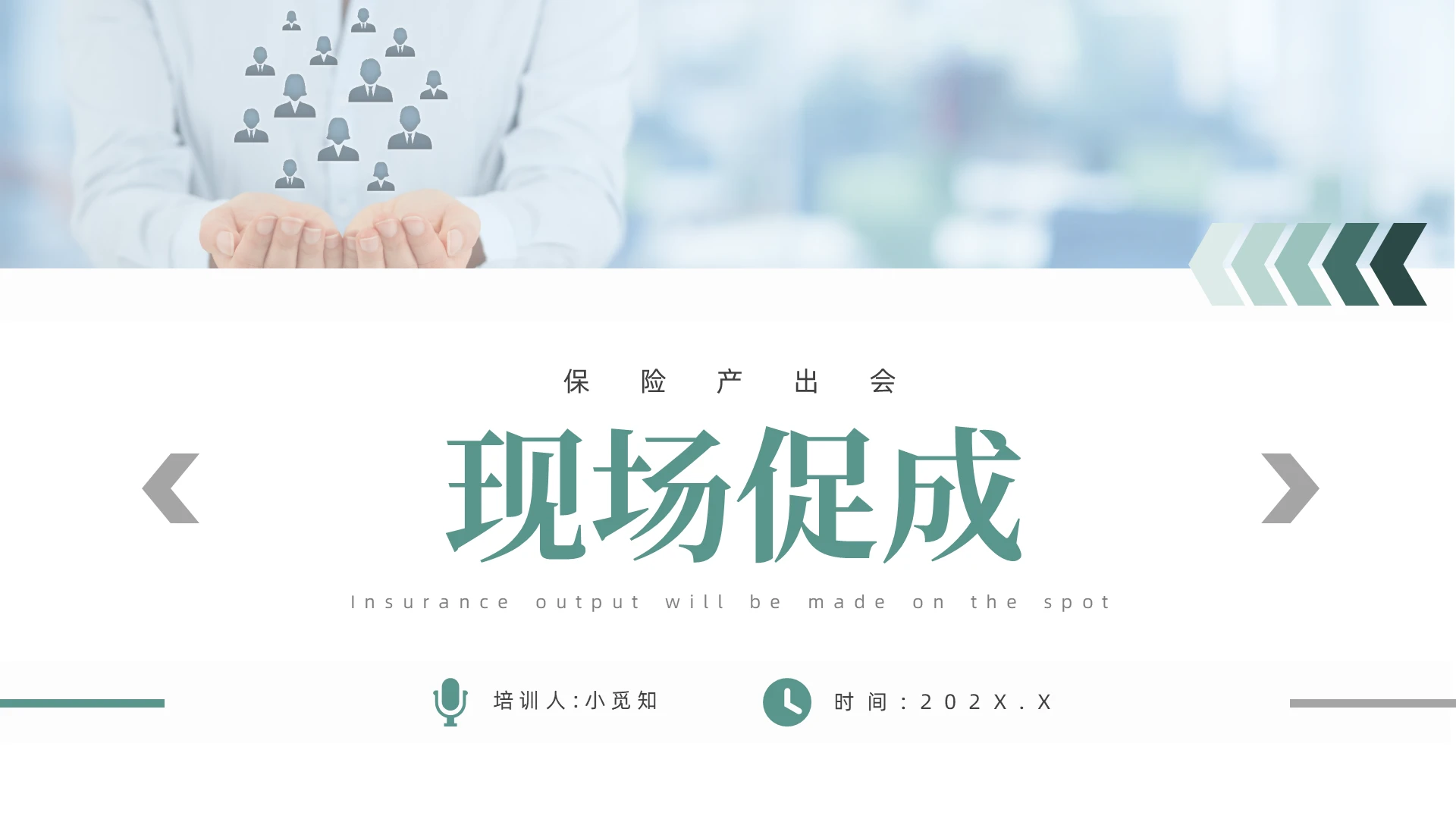 蓝绿色简约商务保险产说会现场促成保险PPT模板