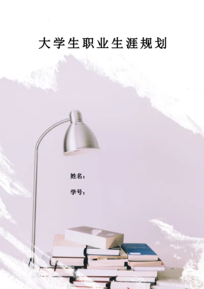 11页5600字行政管理专业职业生涯规划.docx