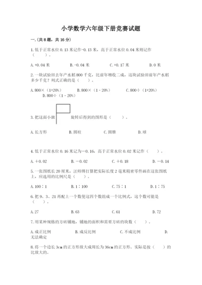 小学数学六年级下册竞赛试题带答案（精练）.docx