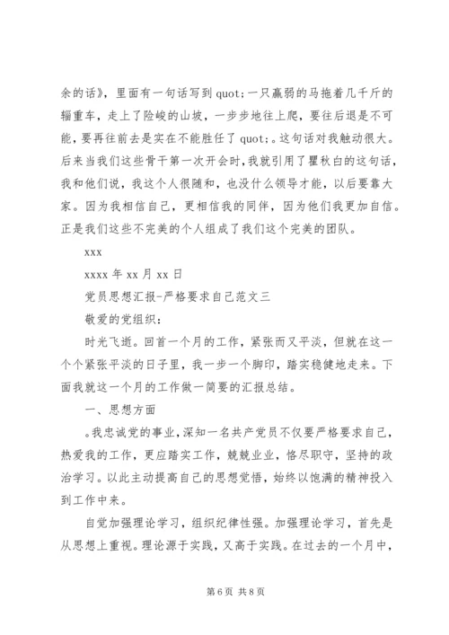 党员思想汇报严格要求自己.docx