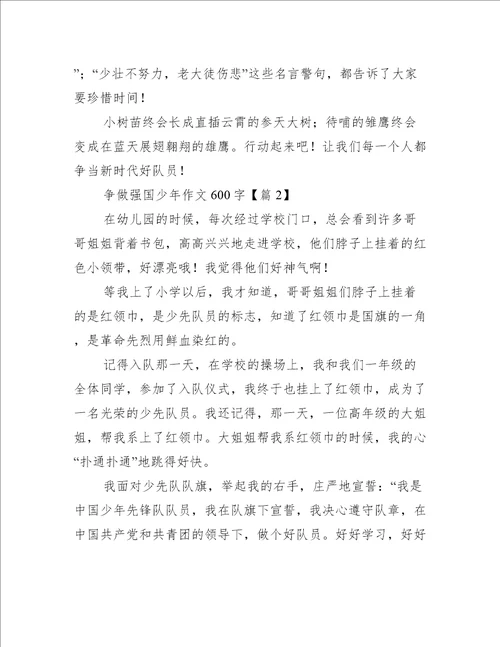 争做强国少年作文600字