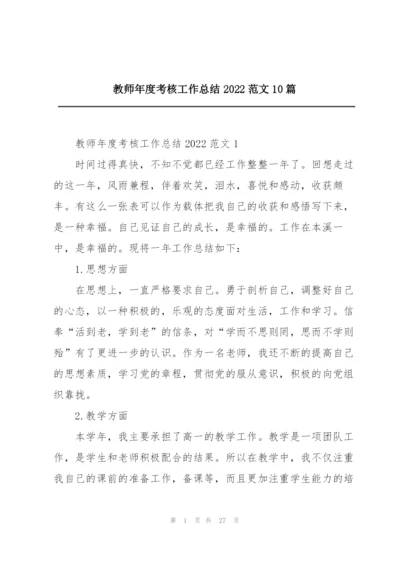 教师年度考核工作总结2022范文10篇.docx