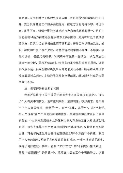 2019年度强化创新理论武装树牢四个意识坚定四个自信勇于担当作为民主生活会对照检查材料