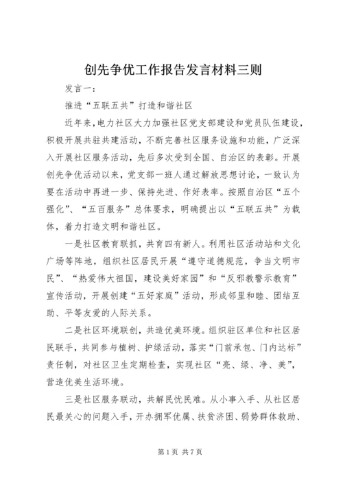 创先争优工作报告发言材料三则.docx