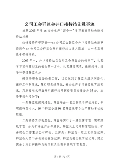 公司工会群监会井口接待站先进事迹 (2).docx