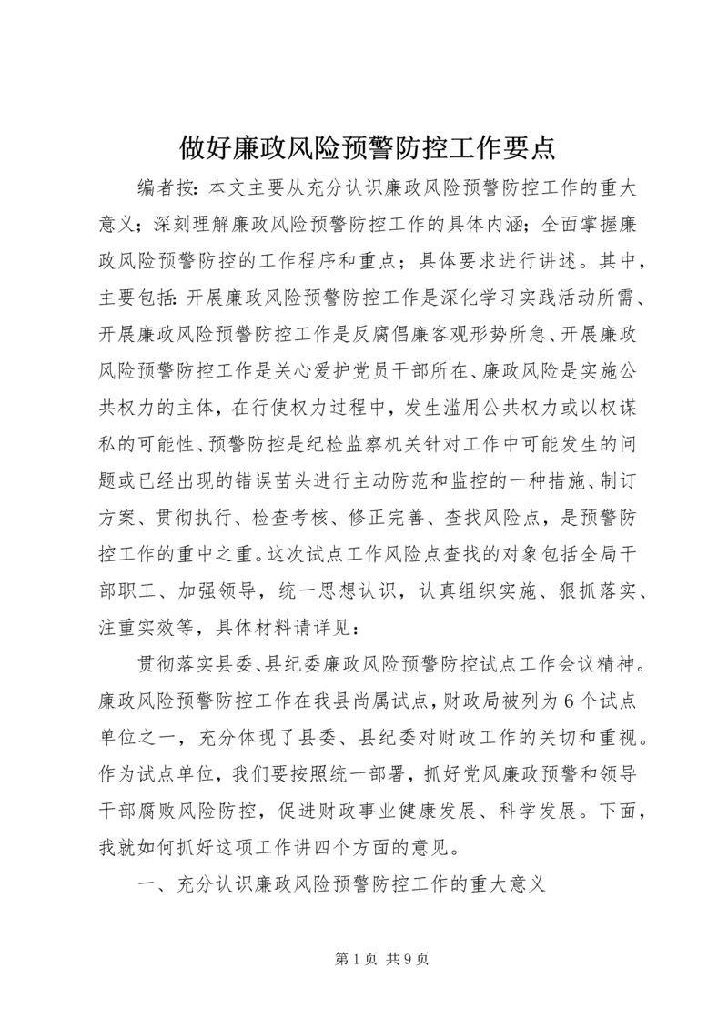 做好廉政风险预警防控工作要点.docx