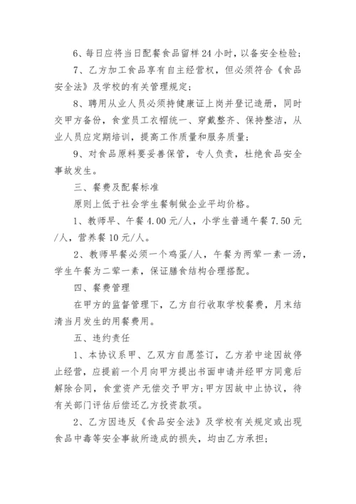 学校配餐协议书范例5篇.docx