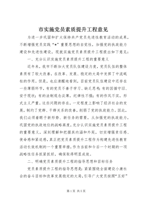 市实施党员素质提升工程意见.docx