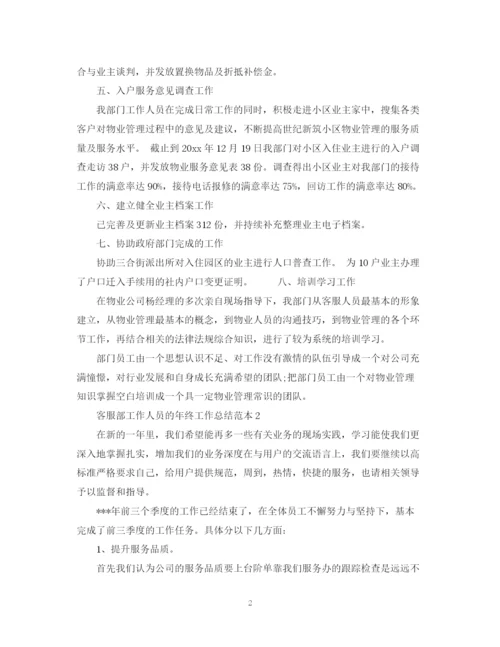 精编之客服部工作人员的年终工作总结范本.docx