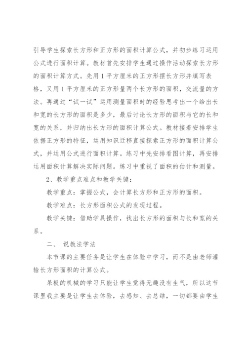 《长方形的面积》说课稿.docx