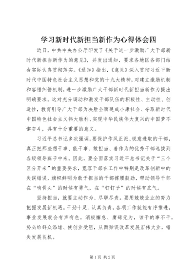 学习新时代新担当新作为心得体会四.docx