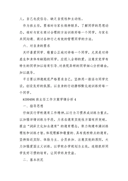 班主任工作方案学情分析 4