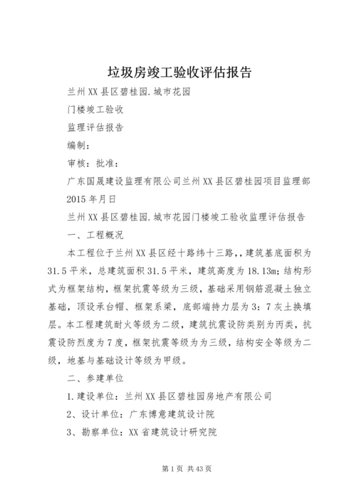 垃圾房竣工验收评估报告 (3).docx