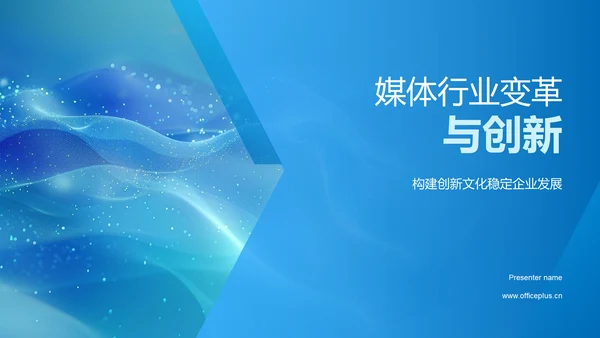 媒体行业变革与创新PPT模板
