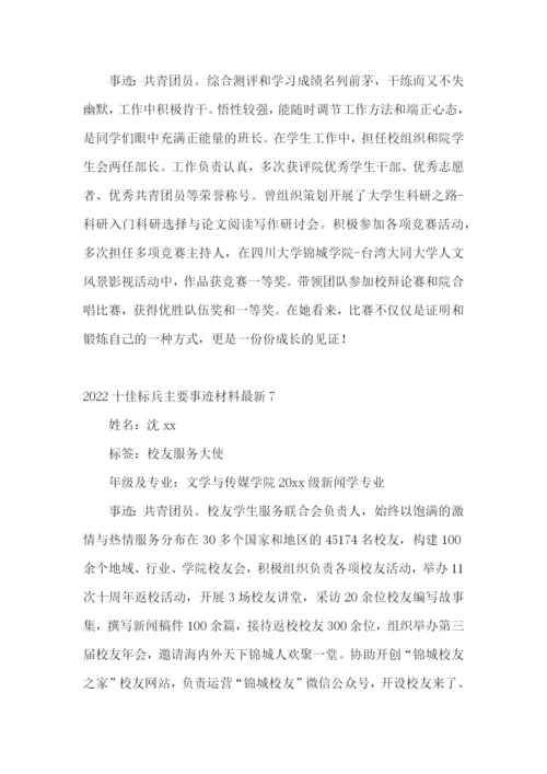 十佳标兵主要事迹材料最新.docx