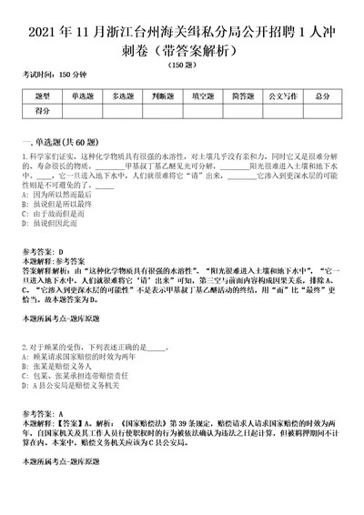 2021年11月浙江台州海关缉私分局公开招聘1人冲刺卷第八期带答案解析