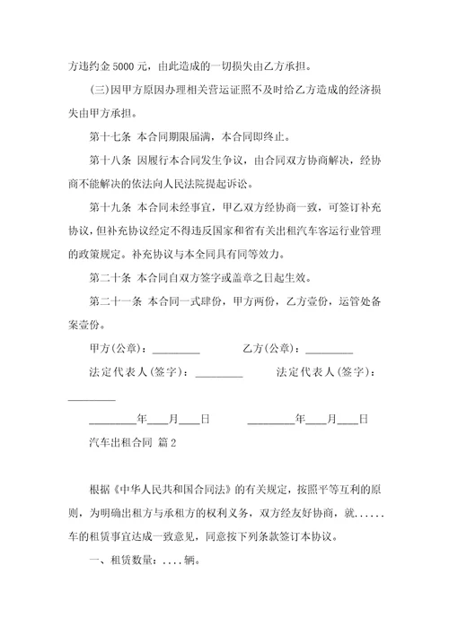 汽车出租合同范文锦集七篇