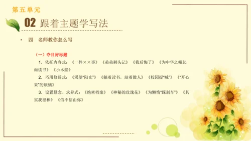 统编版语文四年级上册2024-2025学年度第五单元习作： 生活万花筒（课件）