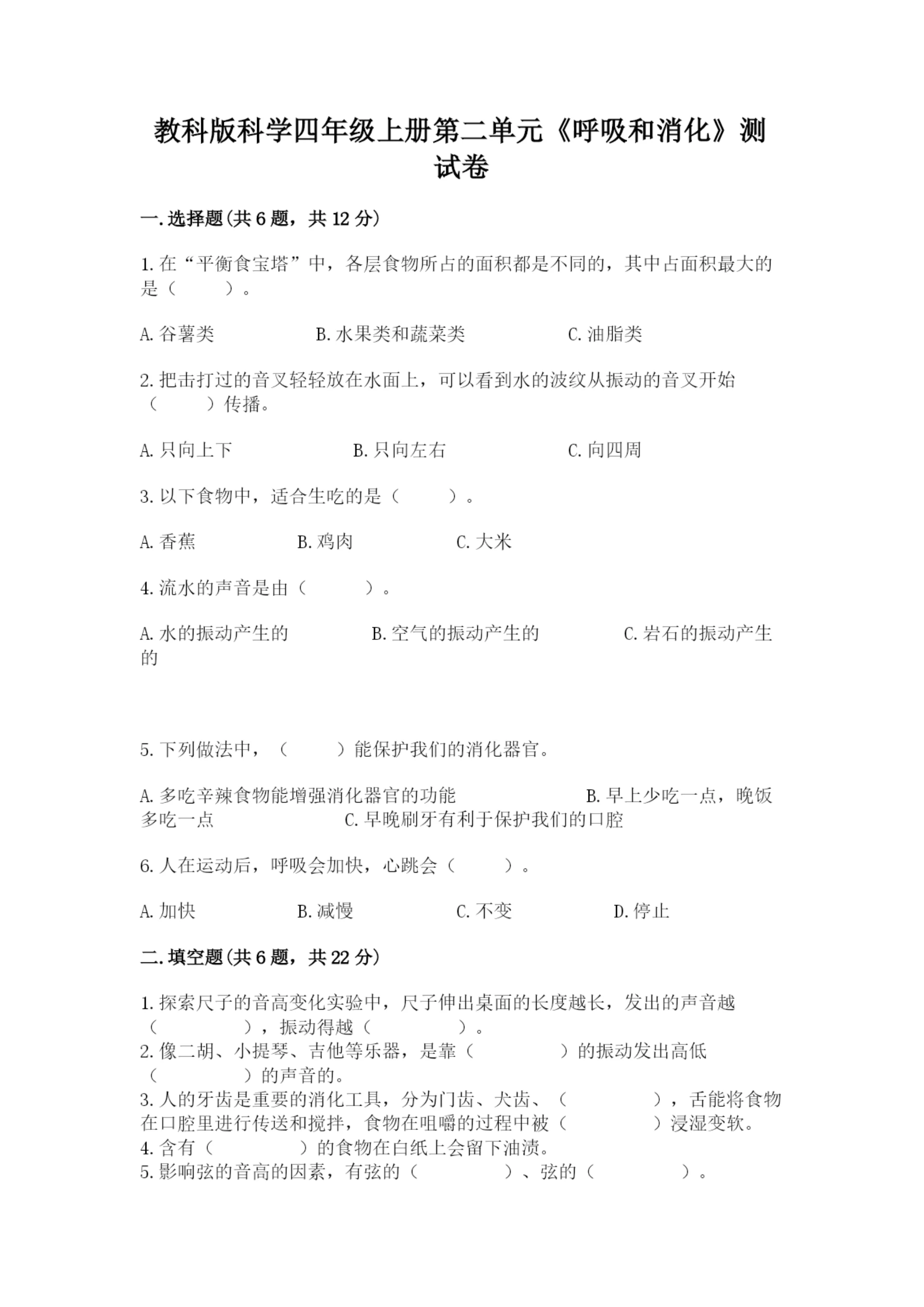 教科版科学四年级上册第二单元《呼吸和消化》测试卷含答案(精练).docx
