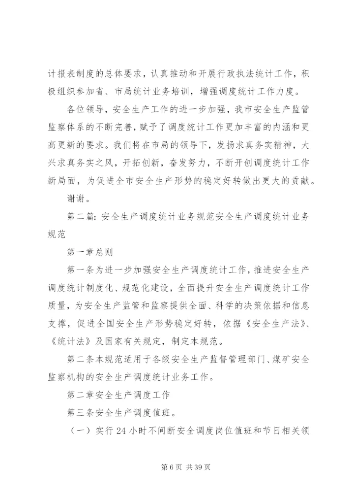 XX市安全生产调度统计工作情况汇报.docx