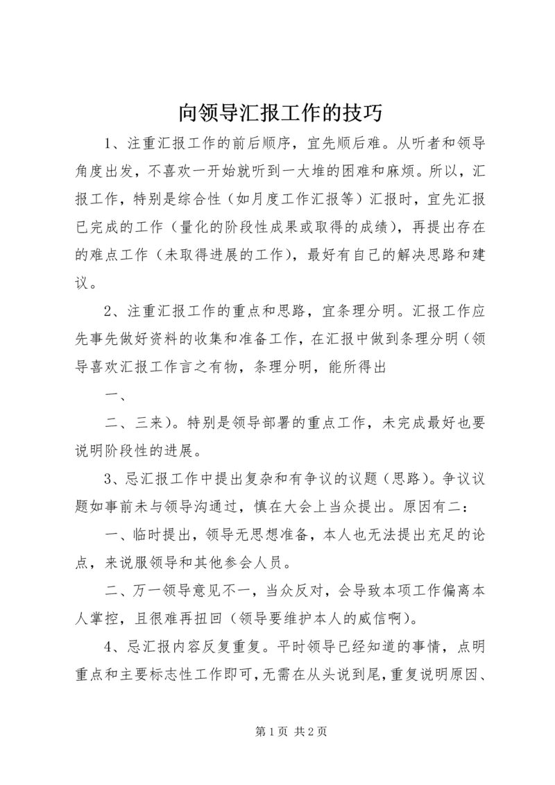 向领导汇报工作的技巧 (4).docx