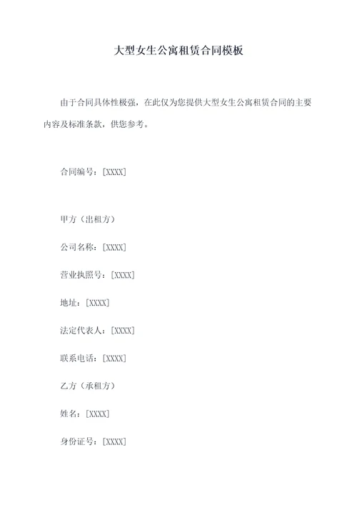 大型女生公寓租赁合同模板