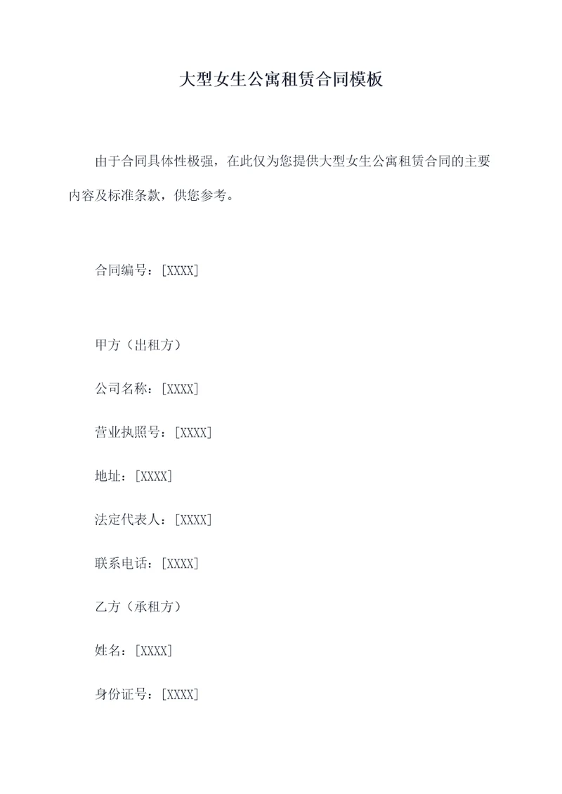 大型女生公寓租赁合同模板