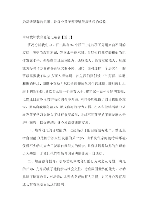 中班教师教育随笔记录表7篇.docx