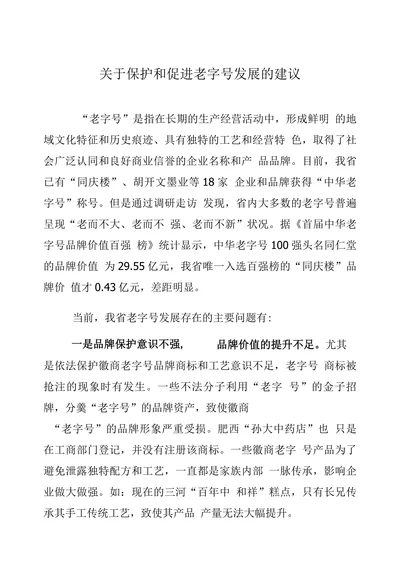 关于保护和促进老字号发展的建议