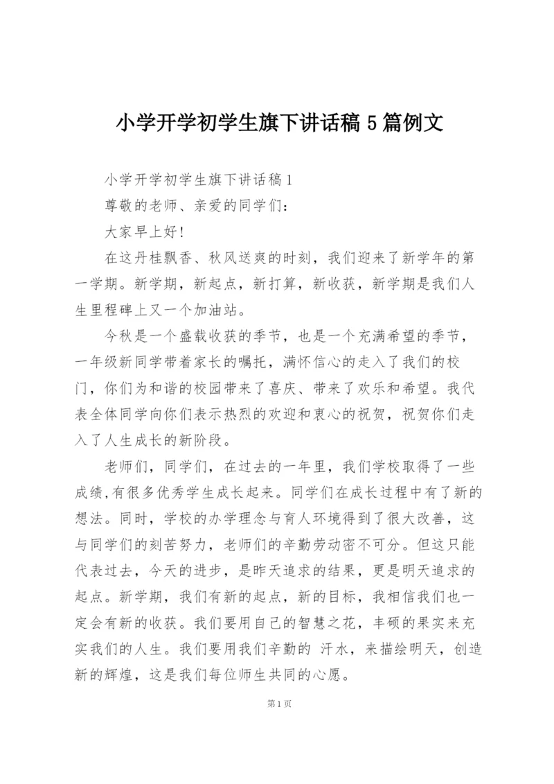 小学开学初学生旗下讲话稿5篇例文.docx