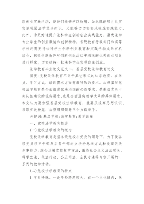 电大法学教育毕业论文范文.docx