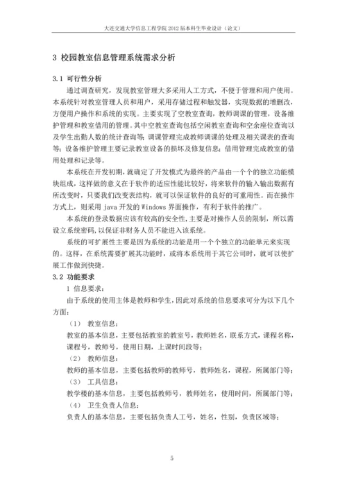 校园教室信息管理系统毕业设计(论文).docx