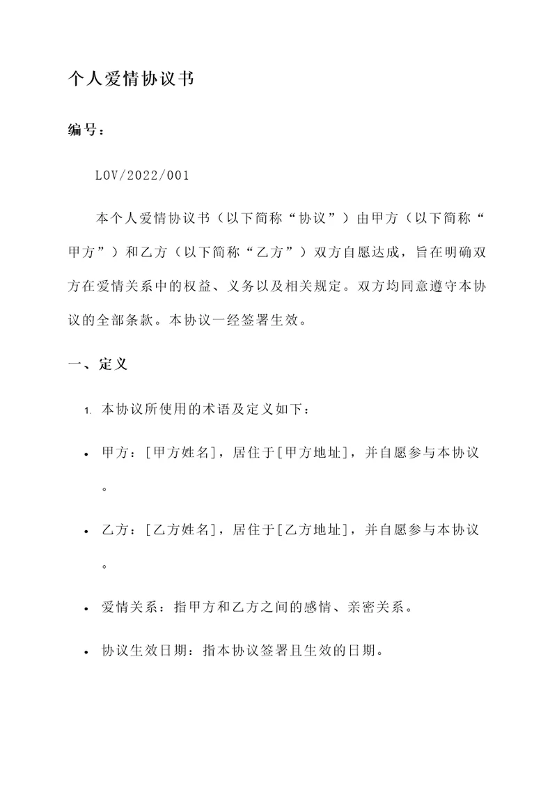 个人爱情协议书