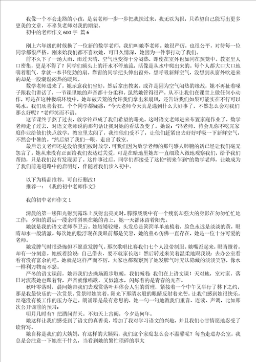 关于初中的老师作文600字六篇