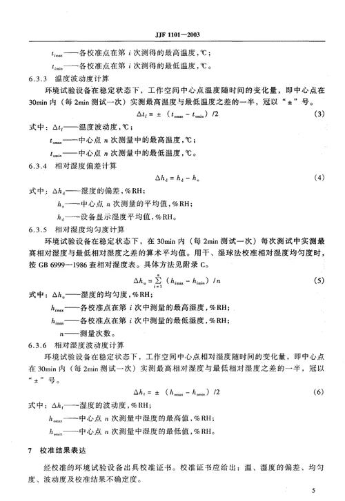 环境试验设备温度、湿度校准规范