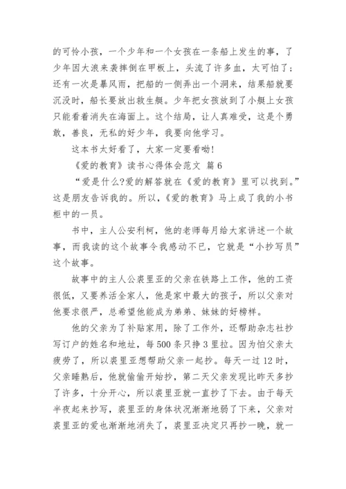 《爱的教育》读书心得体会范文.docx