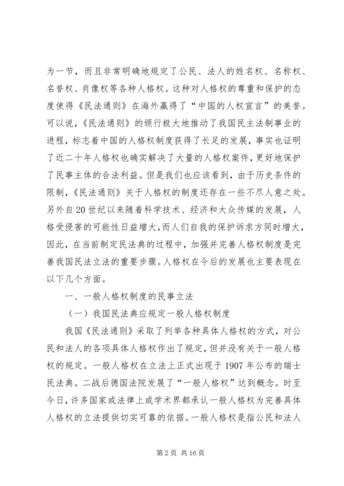 人格权制度的完善分析探索.docx