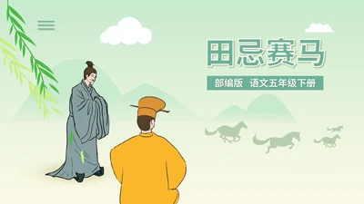 小清新语文五年级下《田忌赛马》课件PPT模板