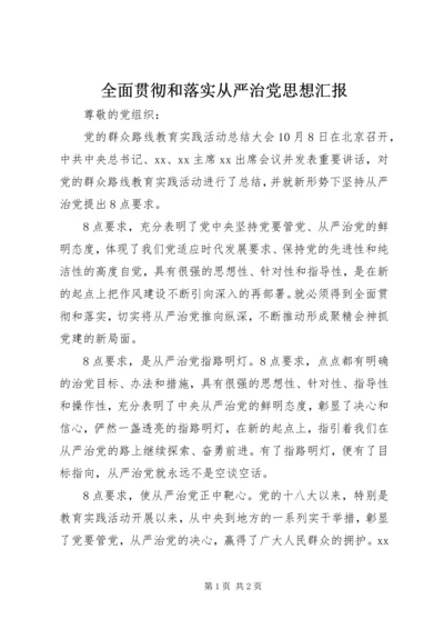 全面贯彻和落实从严治党思想汇报.docx