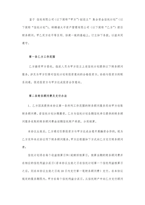 信托计划财务顾问合同.docx