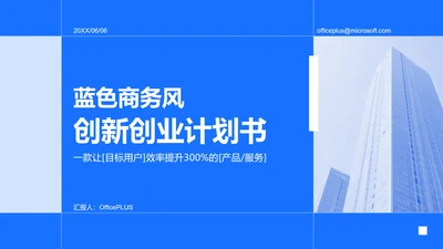 蓝色渐变商务风大学生创新创业计划书PPT模板