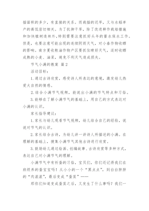 节气小满的教案.docx