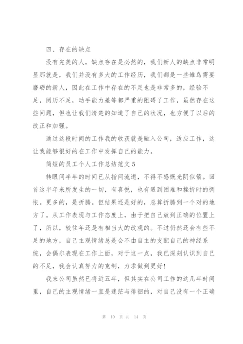 简短的员工个人工作总结范文.docx